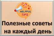 Рубрика домашних хитростей: 1000 полезных советов для вашего дома