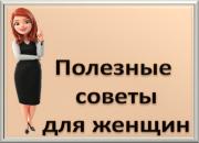 Советы для женщин: Залог женского здоровья и молодости - рецепт для женщин России