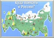 Рубрика Отдых в России: где лучше организовать исключительный семейный отдых