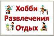 Хобби и развлечения для семей: руководство для создания крепких связей