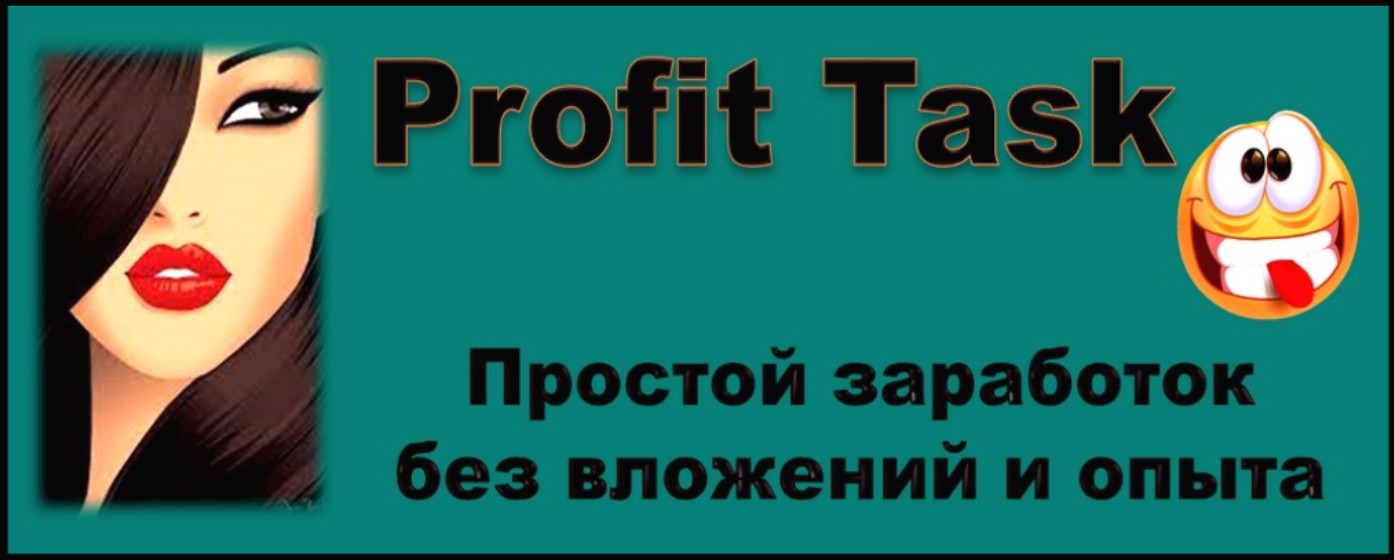 ProfitTask простой заработок без вложений