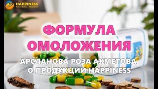 ФОРМУЛА ОМОЛОЖЕНИЯ / доктор и партнер компании Арсланова Роза Ахметовна