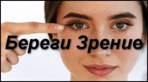 как сохранить зрение