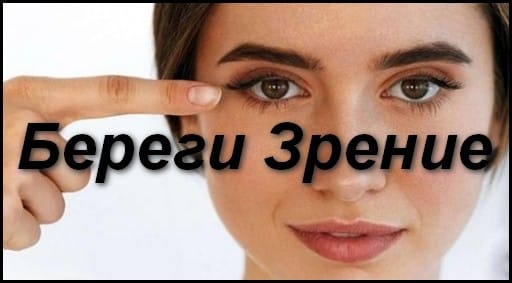 как сохранить зрение
