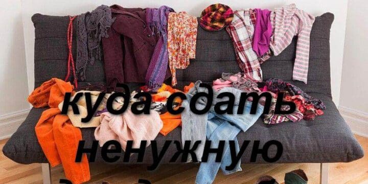 куда сдать ненужную одежду и обувь