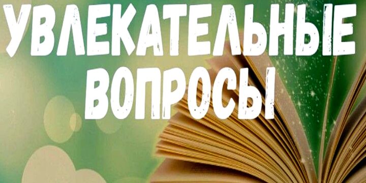 все самое интересное в мире, увлекательные вопросы
