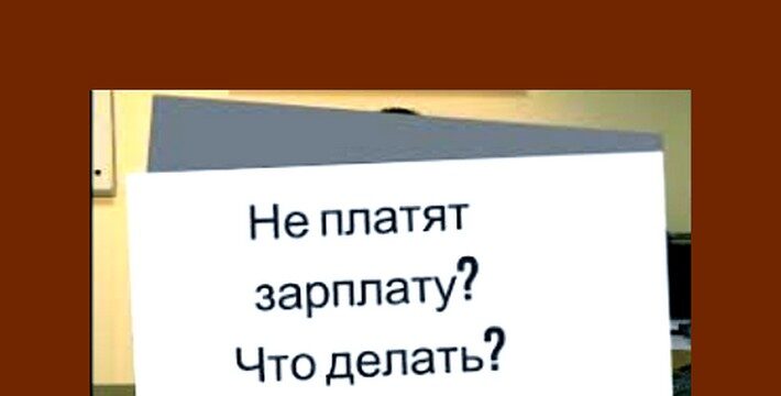 что делать, если не выплачивают зарплату
