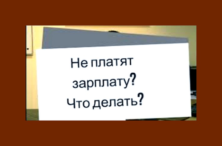 что делать, если не выплачивают зарплату