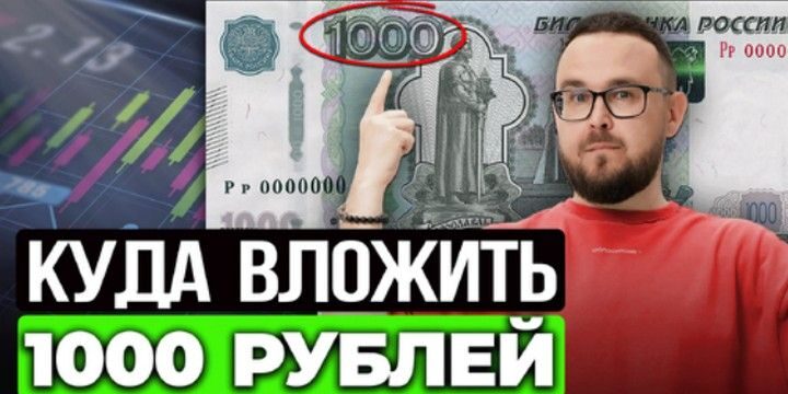 как начать инвестировать с 1000 рублей