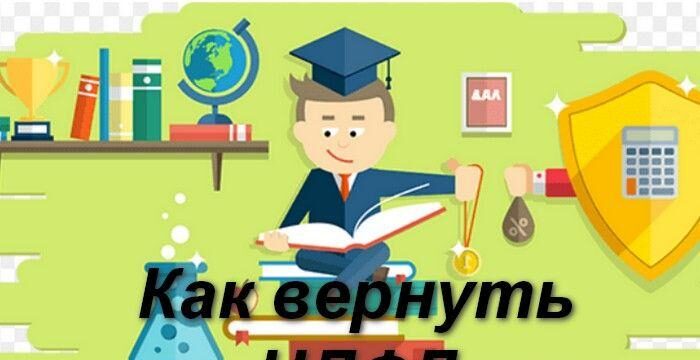 как вернуть НДФЛ за обучение лечение пошагово