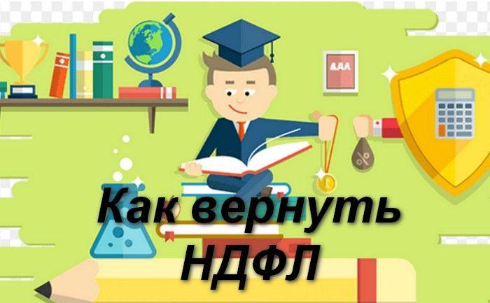 как вернуть НДФЛ за обучение лечение пошагово