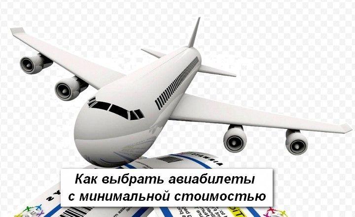 как выбрать авиабилеты с минимальной стоимостью