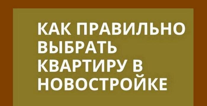 как выбрать качественную квартиру в новостройке