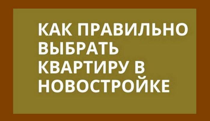 как выбрать качественную квартиру в новостройке