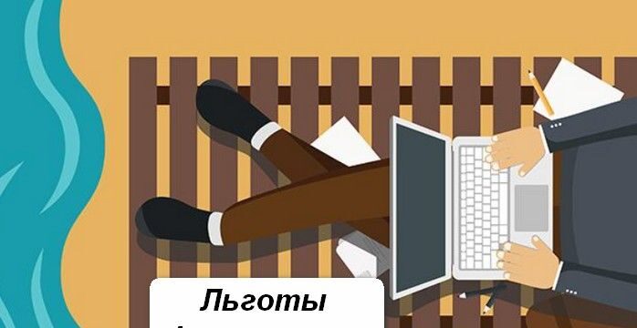 какие налоговые льготы доступны фрилансерам в РФ