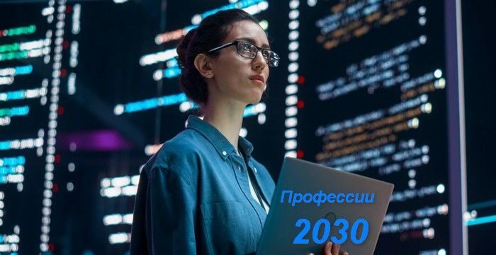 какие профессии будут в топе спроса в 2030 году