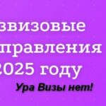 Безвиз в 2025: не мечта. Реальность для россиян — вот где откроют двери