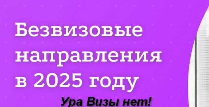 какие страны откроют безвизовый въезд для россиян в 2025
