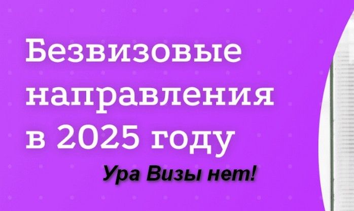какие страны откроют безвизовый въезд для россиян в 2025