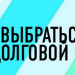 Кредитная яма — не твоя вина. Но выход — твоя ответственность. Как выбраться — шаг за шагом