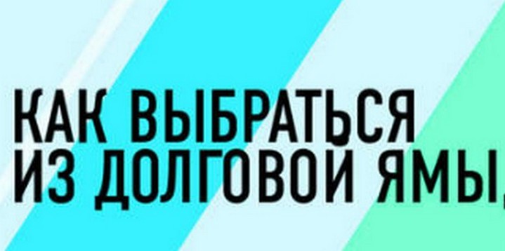 пошаговый план выхода из кредитной ямы